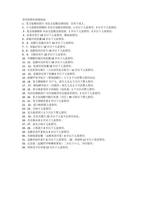常用药物年龄限制表