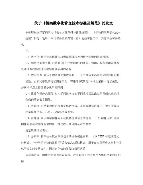 关于《档案数字化管理技术标准及规范》的发文