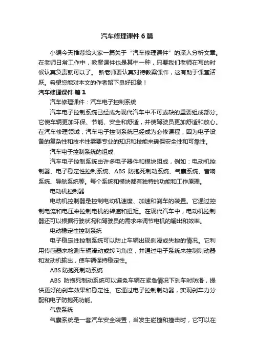 汽车修理课件6篇