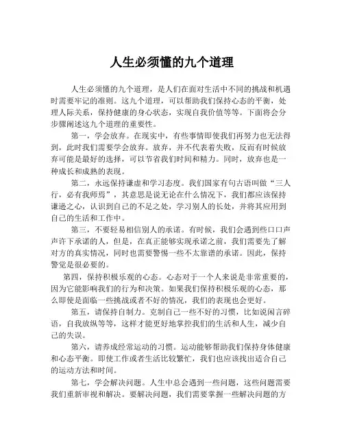人生必须懂的九个道理