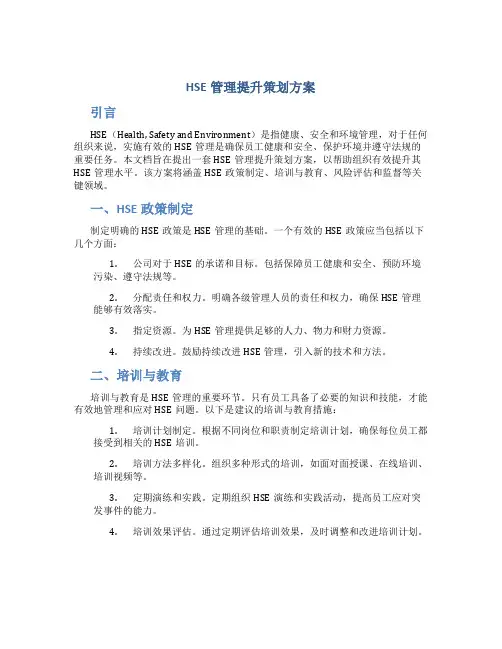 hse管理提升策划方案