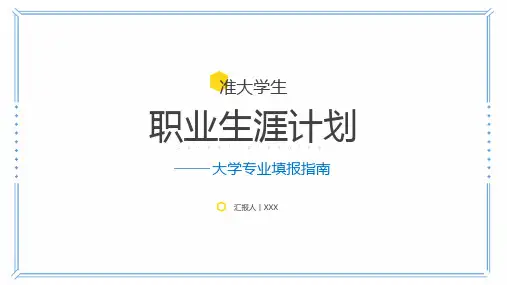 高考12大专业就业填报指南PPT模板