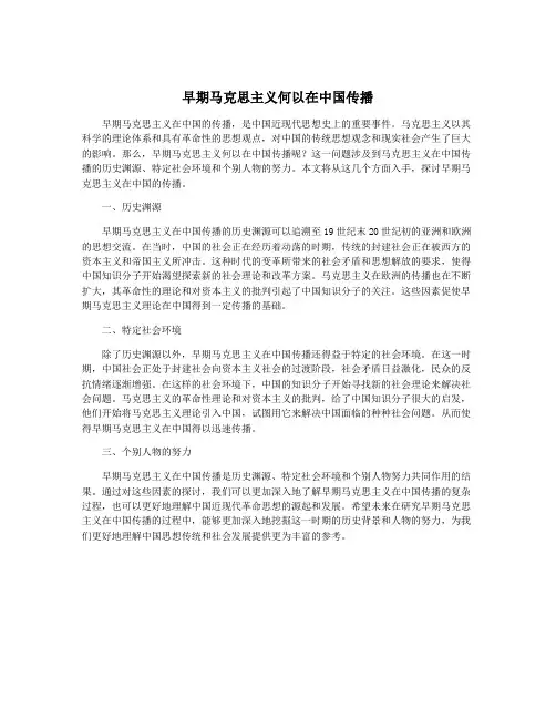 早期马克思主义何以在中国传播