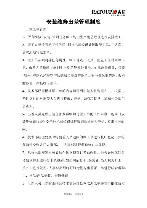 安装维修出差管理制度