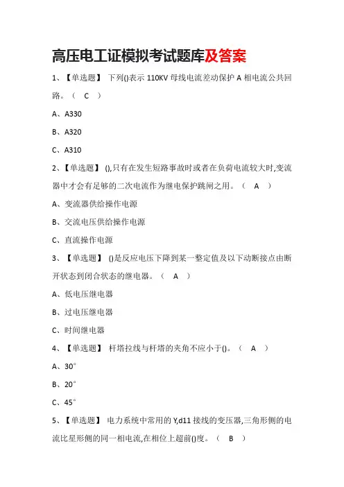 高压电工证模拟考试题库及答案