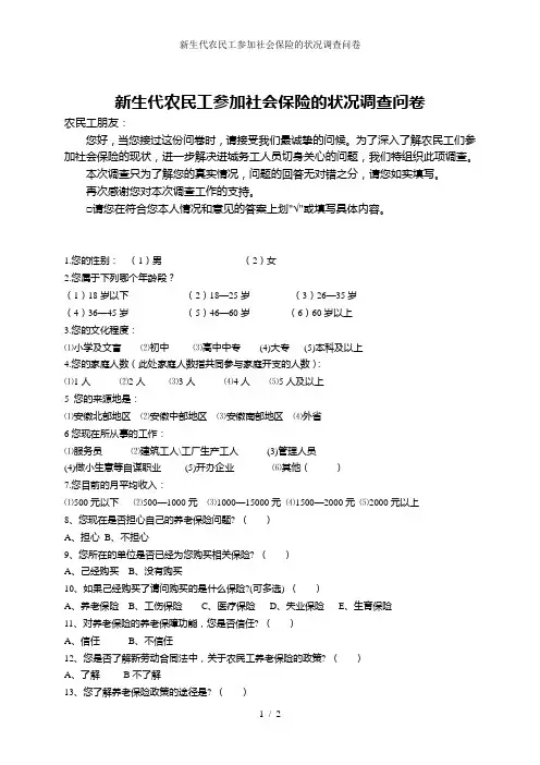 新生代农民工参加社会保险的状况调查问卷