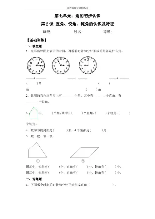 【基础 拔高】7.2直角、锐角、钝角认识及特征二年级下册数学一课一练苏教版(含答案)