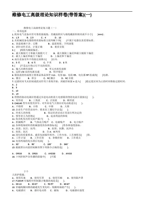 维修电工高级理论知识样卷带答案一