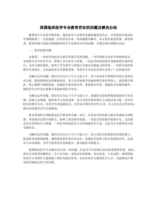 我国临床医学专业教育存在的问题及解决办法
