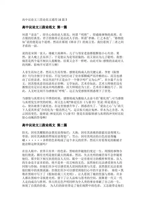 新高中议论文三段论范文通用16篇_1