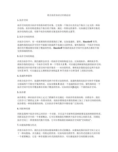 组合拓扑知识点归纳总结