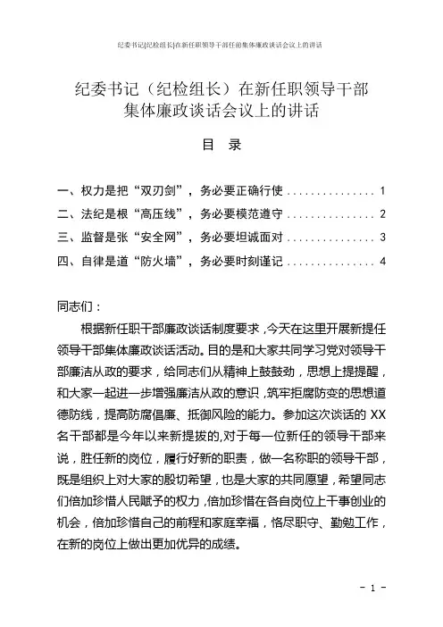 纪委书记(纪检组长)在新任职领导干部任前集体廉政谈话会议上的讲话