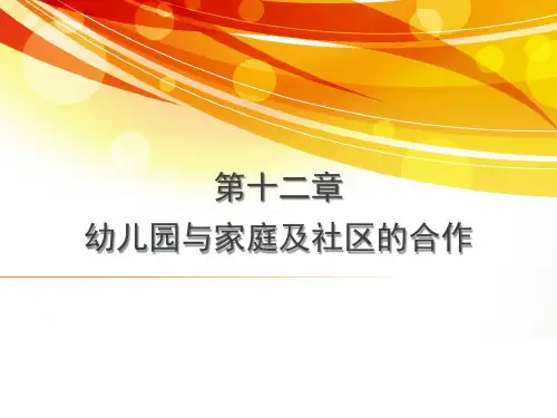 学前教育学 第十二章 家园合作