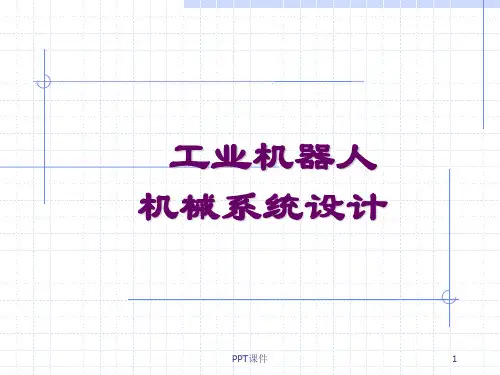 工业机器人--工业机器人结构设计  ppt课件