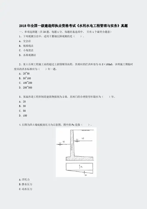 2018一建水利真题及参考答案