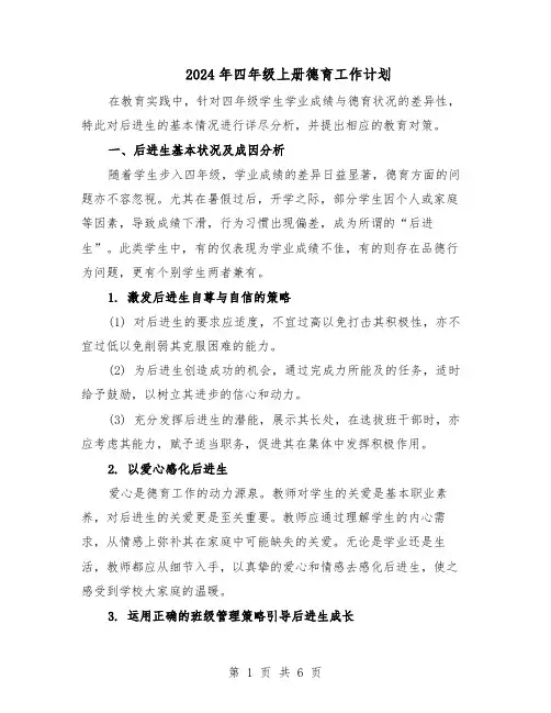 2024年四年级上册德育工作计划（3篇）