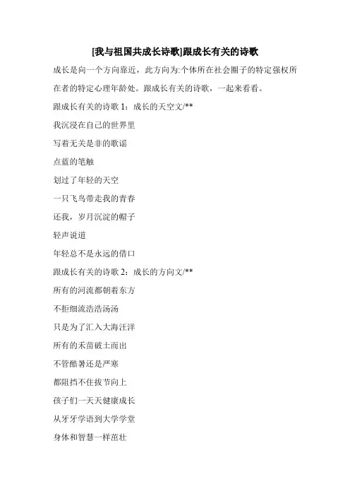 [我与祖国共成长诗歌]跟成长有关的诗歌 
