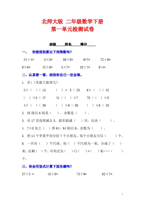北师大版小学二年级数学下册第一单元测试卷