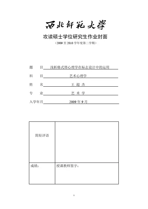 浅析格式塔心理学在标志设计中的运用--打印