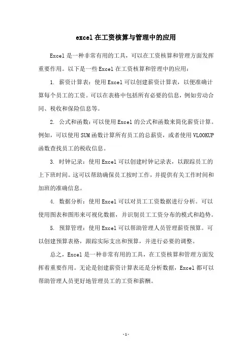 excel在工资核算与管理中的应用