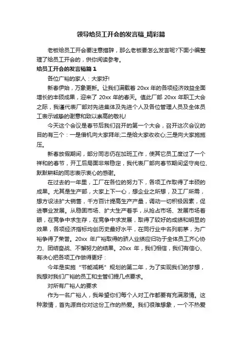 领导给员工开会的发言稿_精彩篇