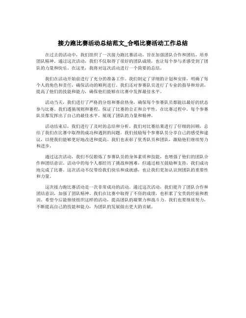 接力跑比赛活动总结范文_合唱比赛活动工作总结