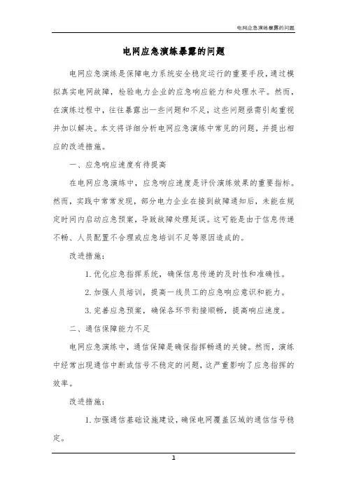 电网应急演练暴露的问题