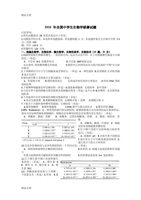 最新-年全国中学生生物学联赛试题及解析