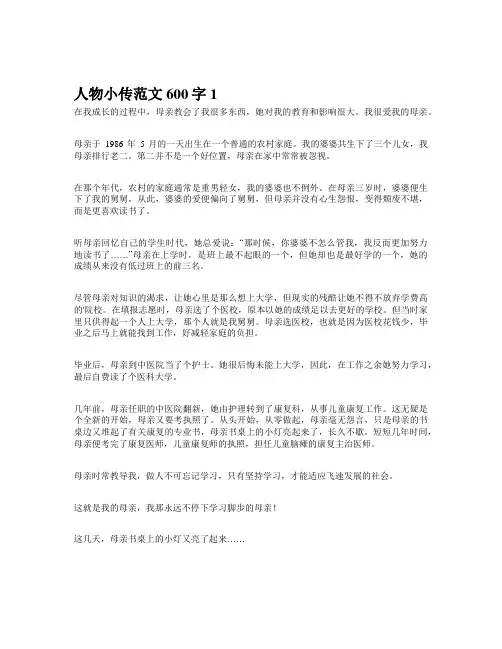 人物小传范文600字