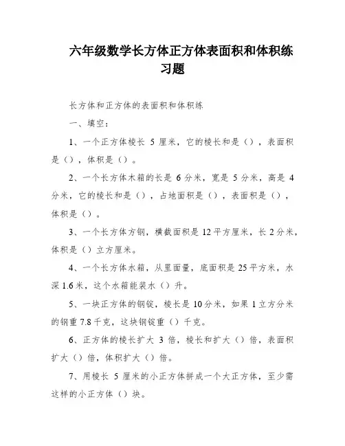 六年级数学长方体正方体表面积和体积练习题