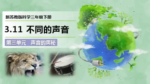 新苏教版科学三年级下册第三单元 声音的奥秘《不同的声音》优质课件