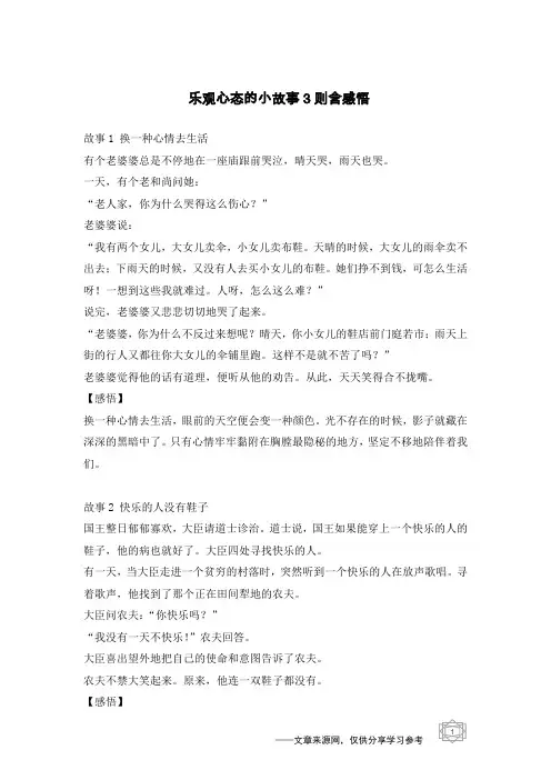 乐观心态的小故事3则含感悟