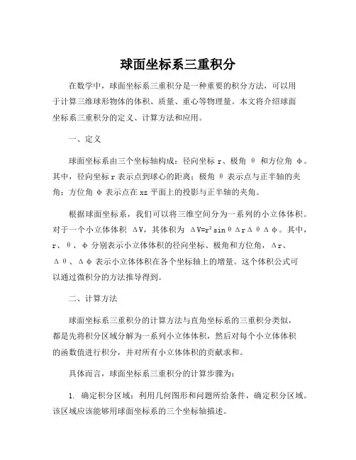 球面坐标系三重积分
