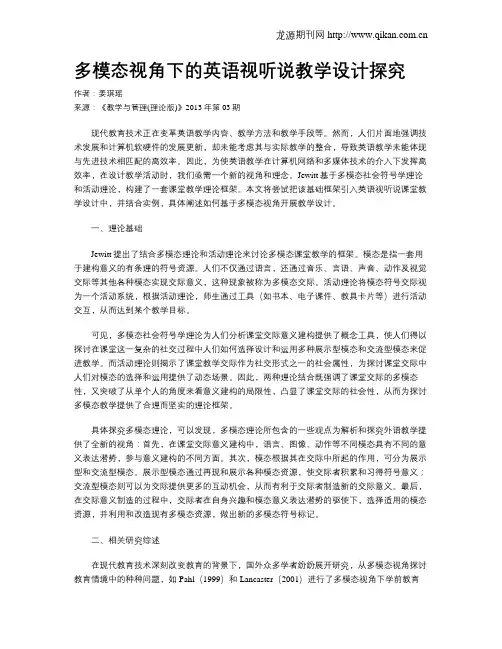多模态视角下的英语视听说教学设计探究