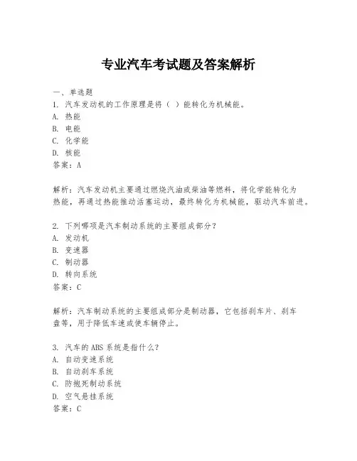 专业汽车考试题及答案解析