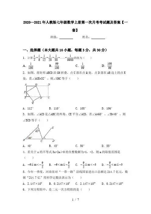 2020—2021年人教版七年级数学上册第一次月考考试题及答案【一套】