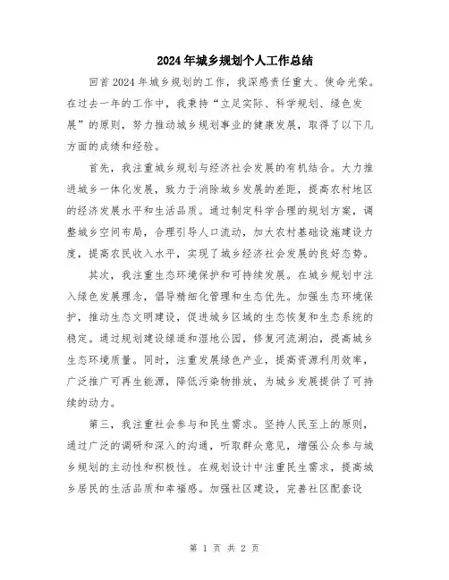 2024年城乡规划个人工作总结