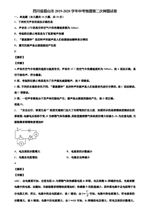 四川省眉山市2019-2020学年中考物理第二次押题试卷含解析