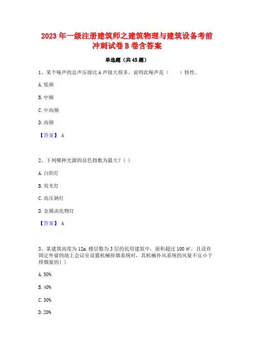 2023年一级注册建筑师之建筑物理与建筑设备考前冲刺试卷B卷含答案