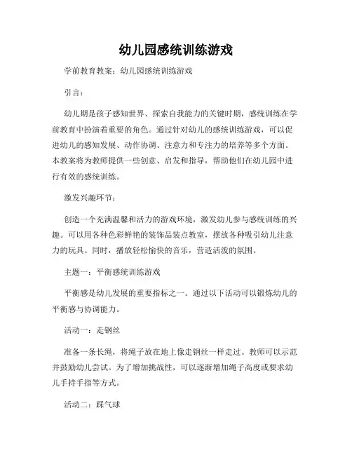 幼儿园感统训练游戏
