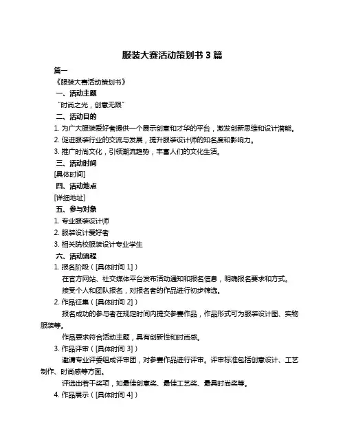 服装大赛活动策划书3篇