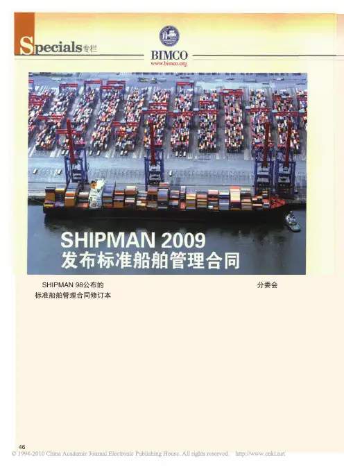SHIPMAN2009发布标准船舶管理合同