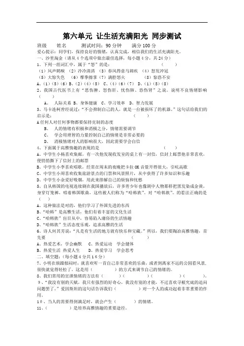七年级政治-(鲁教版)七年级下册第六单元让生活充满阳光同步测试 最新