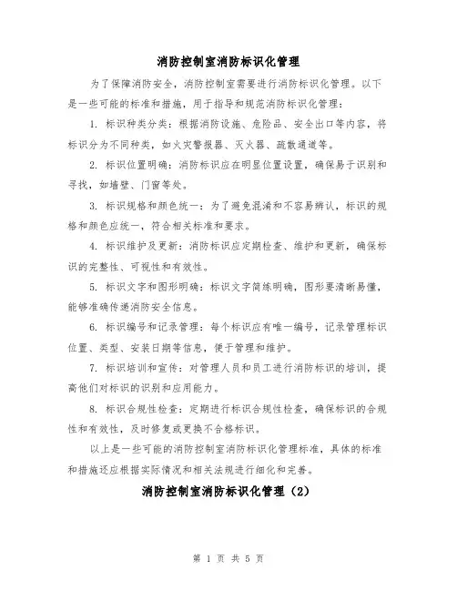 消防控制室消防标识化管理(3篇)