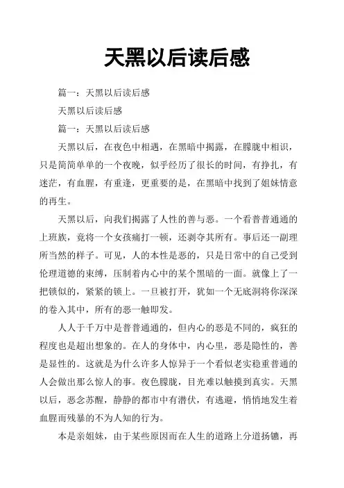 天黑以后读后感
