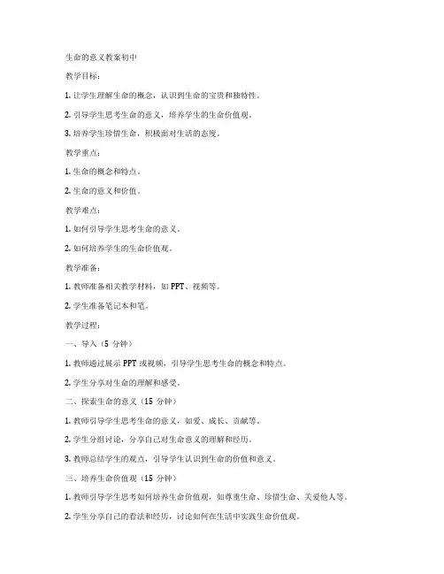 生命的意义教案初中