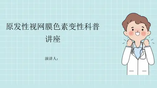 原发性视网膜色素变性科普讲座
