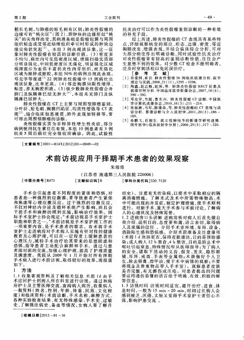 术前访视应用于择期手术患者的效果观察