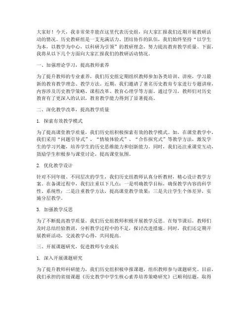 历史组教研活动发言稿
