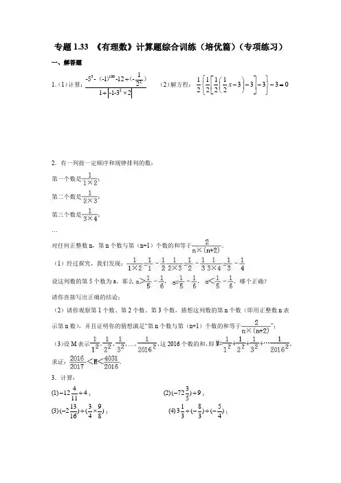专题1.33 《有理数》计算题综合训练(培优篇)(专项练习)七年级数学上册基础知识专项讲练(人教版)